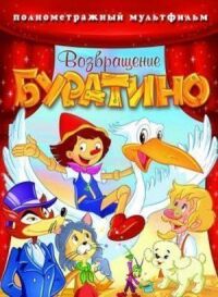 Постер к фильму Возвращение Буратино смотреть онлайн на киного