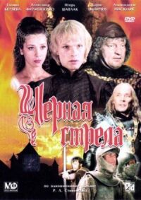 Постер к фильму Черная стрела смотреть онлайн на киного