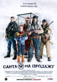 Постер к фильму Санта на продажу смотреть онлайн на киного
