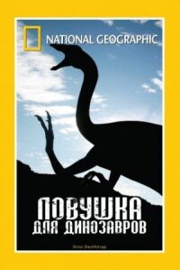 Постер к фильму НГО: Ловушка для динозавров смотреть онлайн на киного