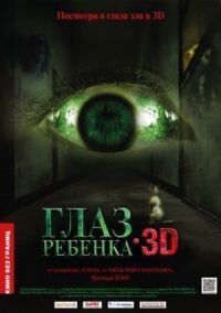 Постер к фильму Глаз ребенка смотреть онлайн на киного