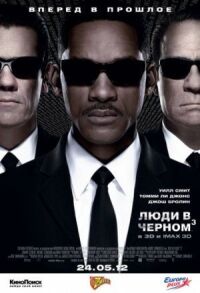 Постер к фильму Люди в черном 3 смотреть онлайн на киного