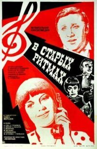 Постер к фильму В старых ритмах смотреть онлайн на киного