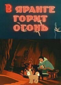 Постер к фильму В яранге горит огонь смотреть онлайн на киного