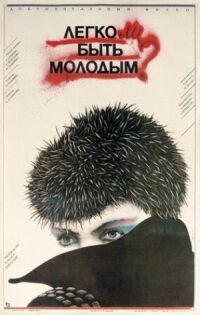 Постер к фильму Легко ли быть молодым? смотреть онлайн на киного