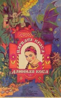Постер к фильму Варвара-краса, длинная коса смотреть онлайн на киного