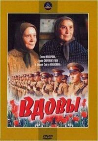 Постер к фильму Вдовы смотреть онлайн на киного