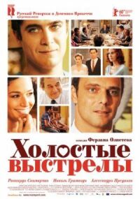 Постер к фильму Холостые выстрелы смотреть онлайн на киного
