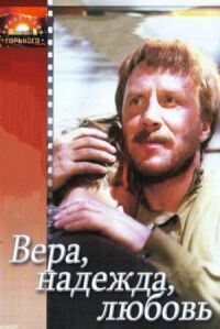 Постер к фильму Вера, надежда, любовь смотреть онлайн на киного