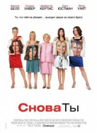 Постер к фильму Снова ты смотреть онлайн на киного
