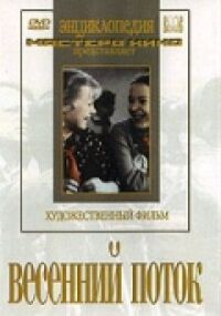 Постер к фильму Весенний поток смотреть онлайн на киного