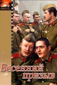 Постер к фильму Весенний призыв смотреть онлайн на киного
