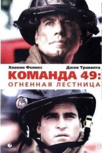 Постер к фильму Команда 49: Огненная лестница смотреть онлайн на киного
