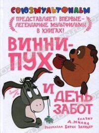 Постер к фильму Винни Пух и день забот смотреть онлайн на киного