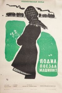 Постер к фильму Водил поезда машинист смотреть онлайн на киного