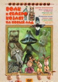 Постер к фильму Волк и семеро козлят на новый лад смотреть онлайн на киного