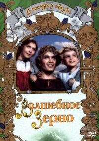 Постер к фильму Волшебное зерно смотреть онлайн на киного