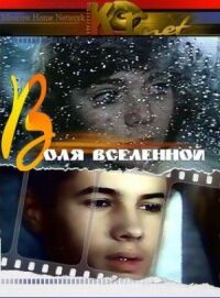 Постер к фильму Воля вселенной смотреть онлайн на киного