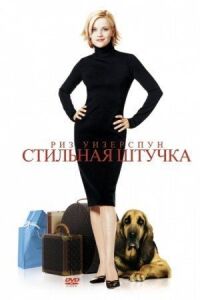 Постер к фильму Стильная штучка смотреть онлайн на киного