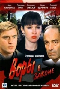 Постер к фильму Воры в законе смотреть онлайн на киного