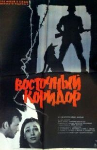 Постер к фильму Восточный коридор смотреть онлайн на киного