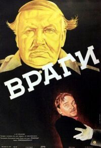 Постер к фильму Враги смотреть онлайн на киного