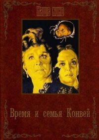 Постер к фильму Время и семья Конвей смотреть онлайн на киного