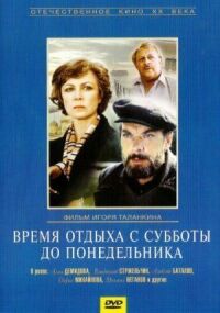 Постер к фильму Время отдыха с субботы до понедельника смотреть онлайн на киного
