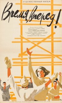 Постер к фильму Время, вперед! смотреть онлайн на киного