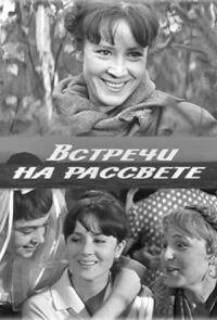 Постер к фильму Встречи на рассвете смотреть онлайн на киного