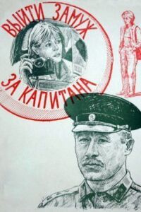 Постер к фильму Выйти замуж за капитана смотреть онлайн на киного