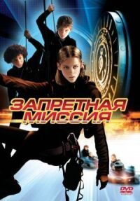 Постер к фильму Запретная миссия смотреть онлайн на киного