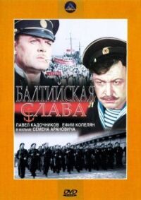 Постер к фильму Балтийская слава смотреть онлайн на киного