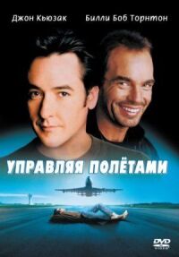 Постер к фильму Управляя полетами смотреть онлайн на киного