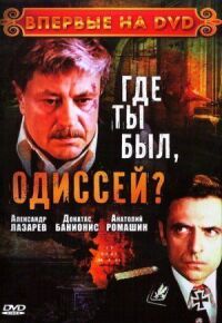 Постер к фильму Где ты был, Одиссей? смотреть онлайн на киного