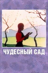 Постер к фильму Чудесный сад смотреть онлайн на киного