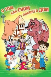 Постер к фильму О том, как гном покинул дом смотреть онлайн на киного