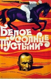 Постер к фильму Белое солнце пустыни смотреть онлайн на киного