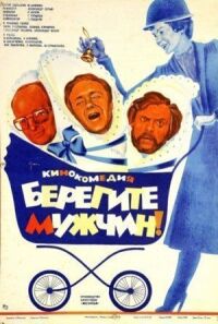 Постер к фильму Берегите мужчин! смотреть онлайн на киного