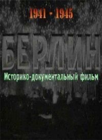Постер к фильму Берлин смотреть онлайн на киного