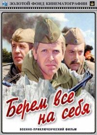 Постер к фильму Берем всё на себя смотреть онлайн на киного