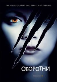 Постер к фильму Оборотни смотреть онлайн на киного