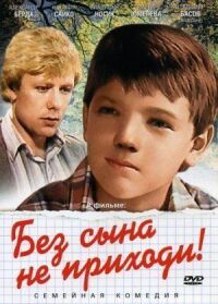 Постер к фильму Без сына не приходи! смотреть онлайн на киного