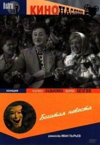 Постер к фильму Богатая невеста смотреть онлайн на киного