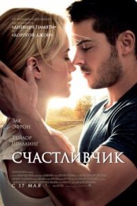 Постер к фильму Счастливчик смотреть онлайн на киного