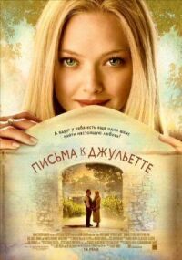 Постер к фильму Письма к Джульетте смотреть онлайн на киного