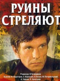 Постер к фильму Руины стреляют... смотреть онлайн на киного