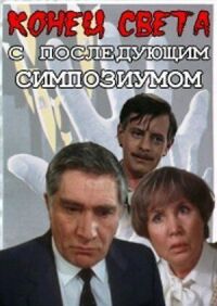 Постер к фильму Конец света с последующим симпозиумом смотреть онлайн на киного