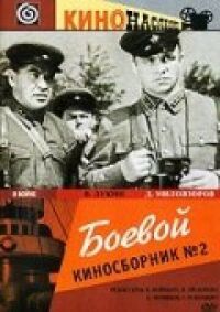 Постер к фильму Боевой киносборник №2 смотреть онлайн на киного