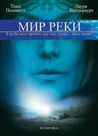 Постер к фильму Мир реки смотреть онлайн на киного